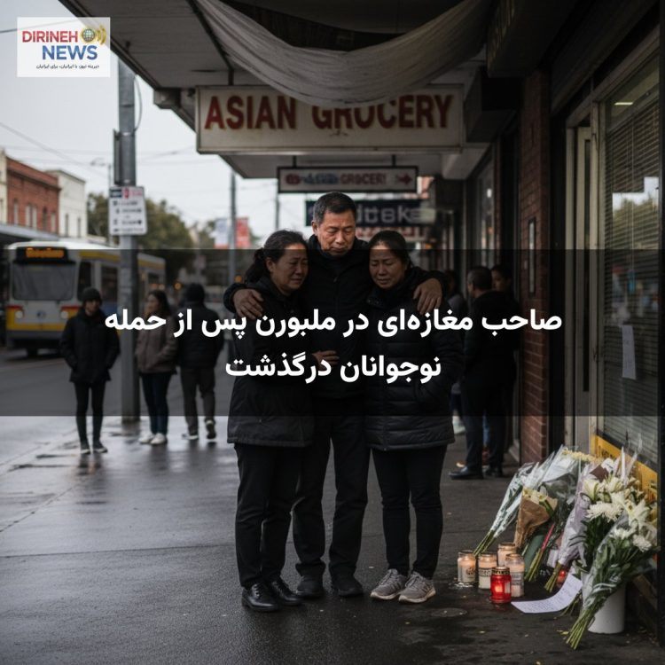 صاحب مغازه‌ای در ملبورن پس از حمله نوجوانان درگذشت