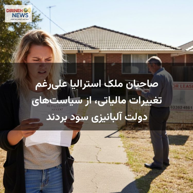 صاحبان ملک استرالیا علی‌رغم تغییرات مالیاتی، از سیاست‌های دولت آلبانیزی سود بردند