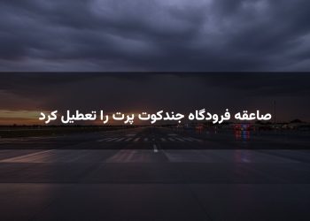 صاعقه فرودگاه جندکوت پرت را تعطیل کرد