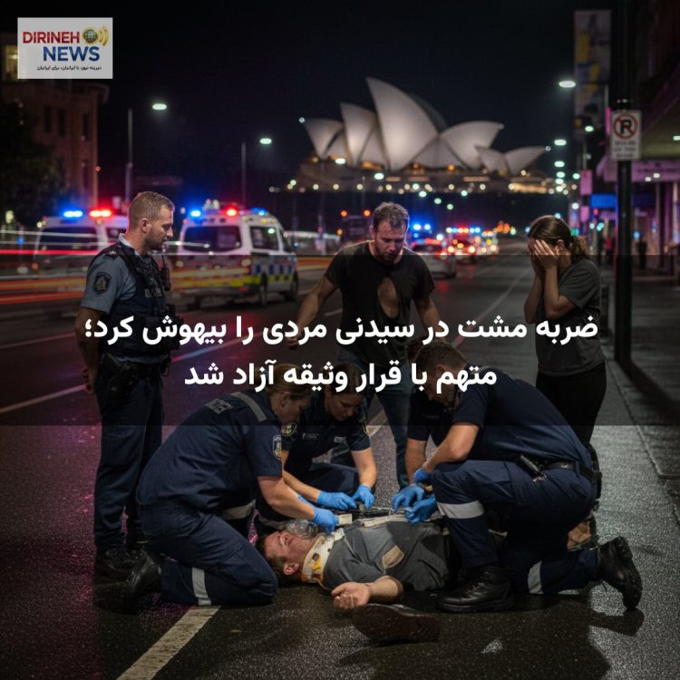 ضربه مشت در سیدنی مردی را بیهوش کرد؛ متهم با قرار وثیقه آزاد شد