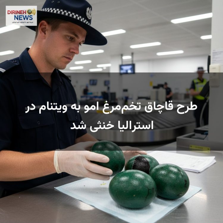 طرح قاچاق تخم‌مرغ امو به ویتنام در استرالیا خنثی شد