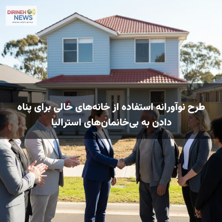 طرح نوآورانه استفاده از خانههای خالی برای پناه دادن به بیخانمانهای استرالیا