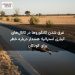 غرق شدن کانگوروها در کانال‌های آبیاری استرالیا؛ هشدار درباره خطر برای کودکان