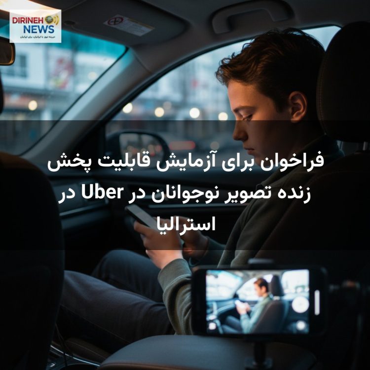 فراخوان برای آزمایش قابلیت پخش زنده تصویر نوجوانان در Uber در استرالیا