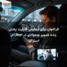 فراخوان برای آزمایش قابلیت پخش زنده تصویر نوجوانان در Uber در استرالیا