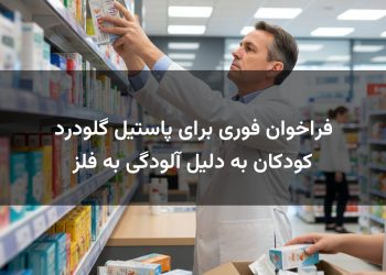 فراخوان فوری برای پاستیل گلودرد کودکان به دلیل آلودگی به فلز