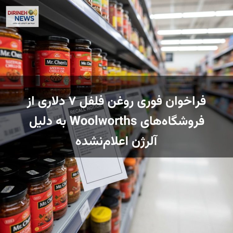فراخوان فوری روغن فلفل ۷ دلاری از فروشگاههای Woolworths به دلیل آلرژن اعلامنشده