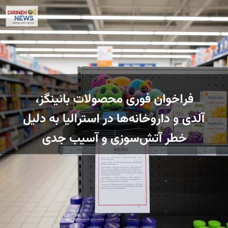 فراخوان فوری محصولات بانینگز، آلدی و داروخانه‌ها در استرالیا به دلیل خطر آتش‌سوزی و آسیب جدی