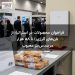 فراخوان محصولات در استرالیا؛ از نان‌های آلرژی‌زا تا ۵۸ هزار مرسدس‌بنز معیوب