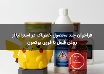 فراخوان چند محصول خطرناک در استرالیا از روغن فلفل تا قوری پوکمون
