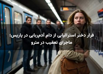 فرار دختر استرالیایی از دام آدم‌ربایی در پاریس؛ ماجرای تعقیب در مترو