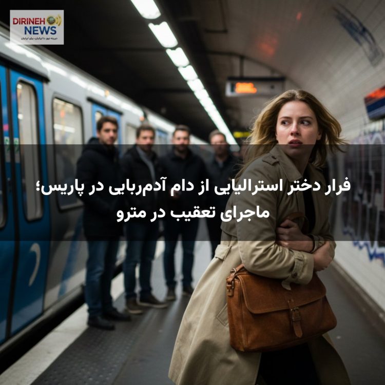 فرار دختر استرالیایی از دام آدم‌ربایی در پاریس؛ ماجرای تعقیب در مترو
