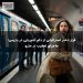 فرار دختر استرالیایی از دام آدم‌ربایی در پاریس؛ ماجرای تعقیب در مترو