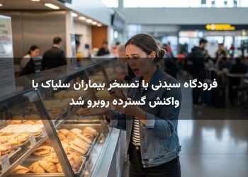 فرودگاه سیدنی با تمسخر بیماران سلیاک با واکنش گسترده روبرو شد
