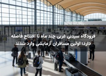 فرودگاه سیدنی غربی چند ماه تا افتتاح فاصله دارد؛ اولین مسافران آزمایشی وارد شدند