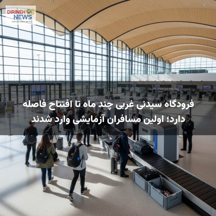 فرودگاه سیدنی غربی چند ماه تا افتتاح فاصله دارد؛ اولین مسافران آزمایشی وارد شدند