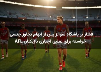 فشار بر باشگاه سوانز پس از اتهام تجاوز جنسی؛ خواسته برای تعلیق اجباری بازیکنان AFL