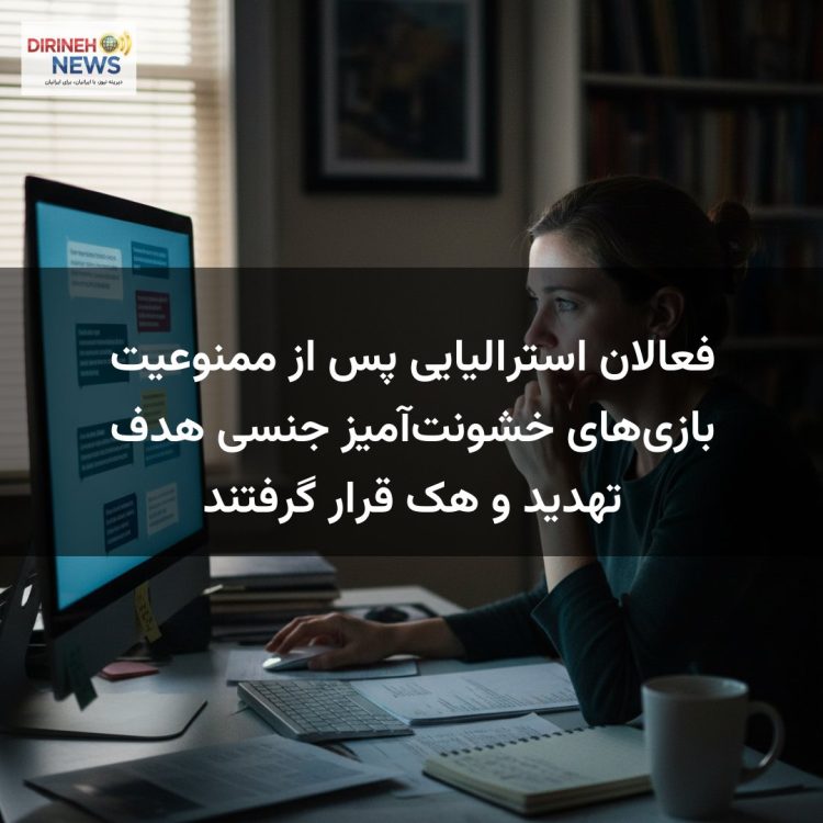 فعالان استرالیایی پس از ممنوعیت بازی‌های خشونت‌آمیز جنسی هدف تهدید و هک قرار گرفتند