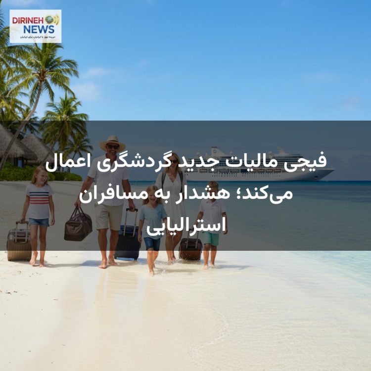 فیجی مالیات جدید گردشگری اعمال می‌کند؛ هشدار به مسافران استرالیایی