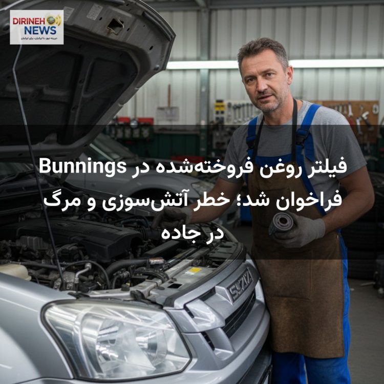 فیلتر روغن فروخته‌شده در Bunnings فراخوان شد؛ خطر آتش‌سوزی و مرگ در جاده
