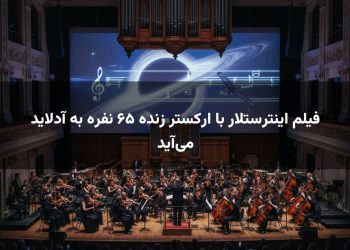 فیلم اینترستلار با ارکستر زنده ۶۵ نفره به آدلاید می‌آید