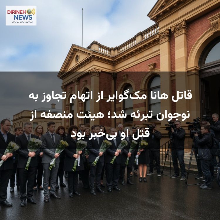 قاتل هانا مک‌گوایر از اتهام تجاوز به نوجوان تبرئه شد؛ هیئت منصفه از قتل او بی‌خبر بود