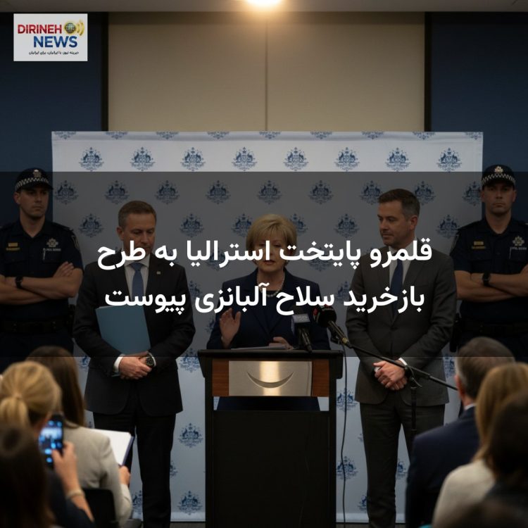 قلمرو پایتخت استرالیا به طرح بازخرید سلاح آلبانزی پیوست