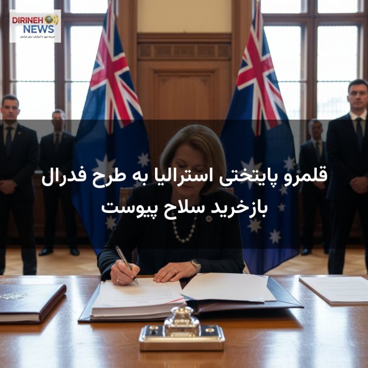 قلمرو پایتختی استرالیا به طرح فدرال بازخرید سلاح پیوست