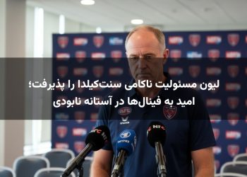لیون مسئولیت ناکامی سنت‌کیلدا را پذیرفت؛ امید به فینال‌ها در آستانه نابودی