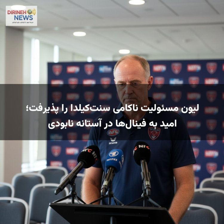 لیون مسئولیت ناکامی سنت‌کیلدا را پذیرفت؛ امید به فینال‌ها در آستانه نابودی