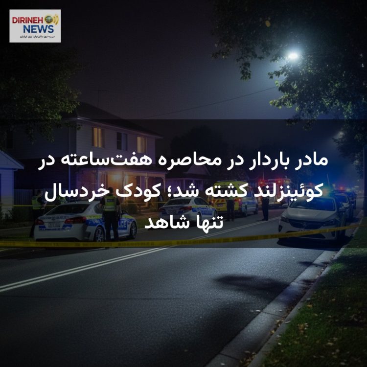 مادر باردار در محاصره هفت‌ساعته در کوئینزلند کشته شد؛ کودک خردسال تنها شاهد