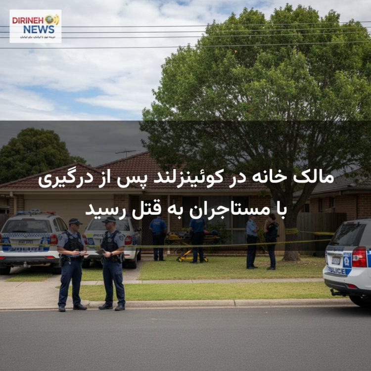 مالک خانه در کوئینزلند پس از درگیری با مستاجران به قتل رسید