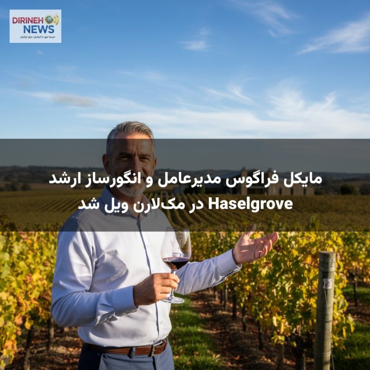 مایکل فراگوس مدیرعامل و انگورساز ارشد Haselgrove در مک‌لارن ویل شد