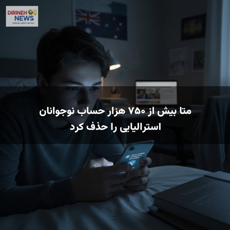 متا بیش از ۷۵۰ هزار حساب نوجوانان استرالیایی را حذف کرد