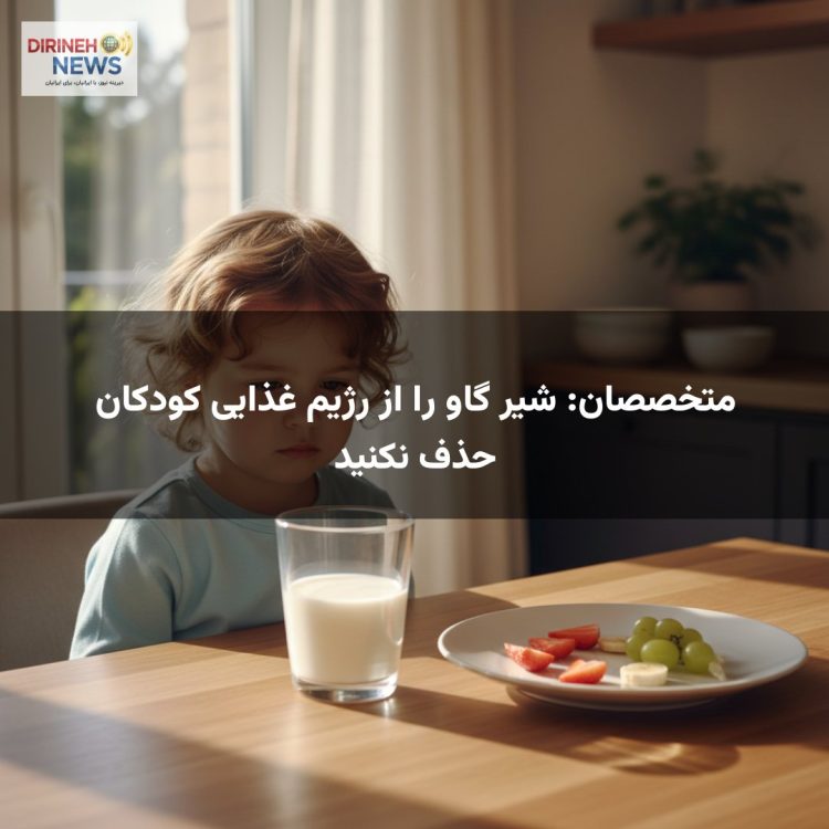 متخصصان: شیر گاو را از رژیم غذایی کودکان حذف نکنید