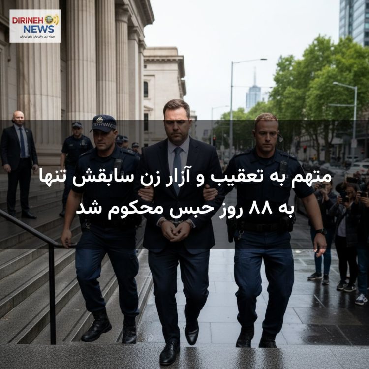 متهم به تعقیب و آزار زن سابقش تنها به ۸۸ روز حبس محکوم شد