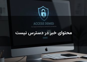 محتوای خبر در دسترس نیست