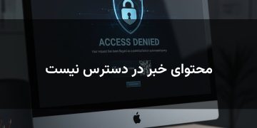 محتوای خبر در دسترس نیست