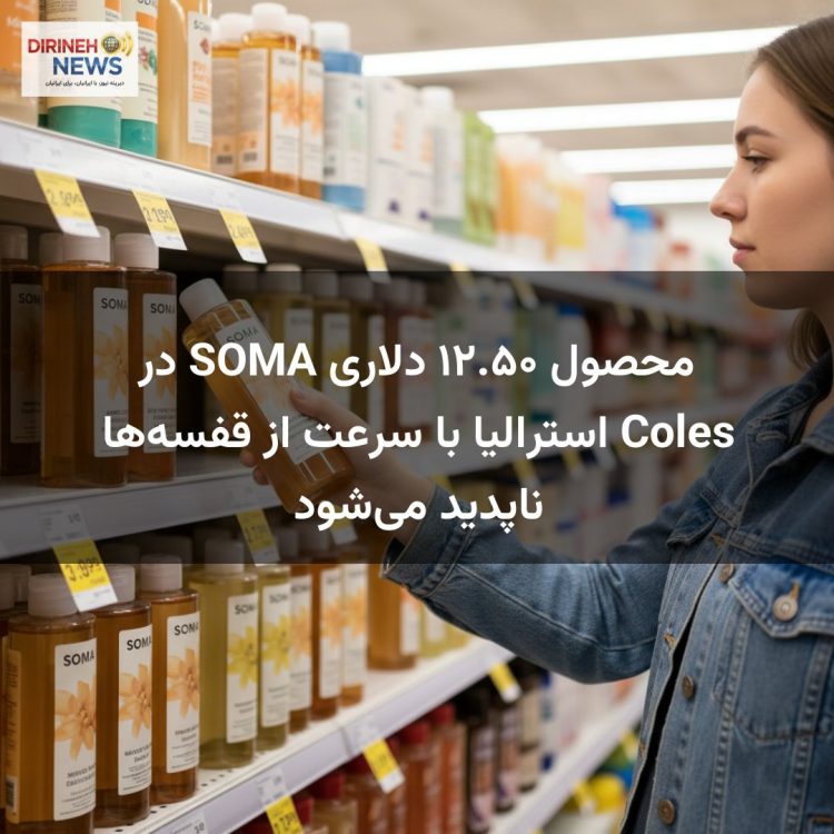 محصول ۱۲.۵۰ دلاری SOMA در Coles استرالیا با سرعت از قفسه‌ها ناپدید می‌شود