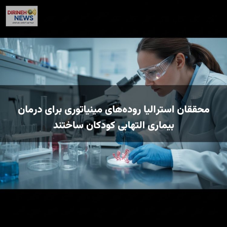 محققان استرالیا روده‌های مینیاتوری برای درمان بیماری التهابی کودکان ساختند