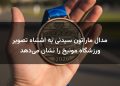 مدال ماراتون سیدنی به اشتباه تصویر ورزشگاه مونیخ را نشان می‌دهد