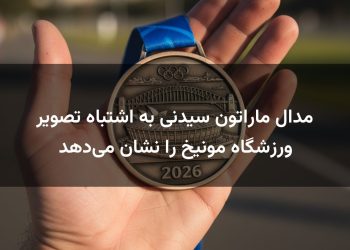 مدال ماراتون سیدنی به اشتباه تصویر ورزشگاه مونیخ را نشان می‌دهد