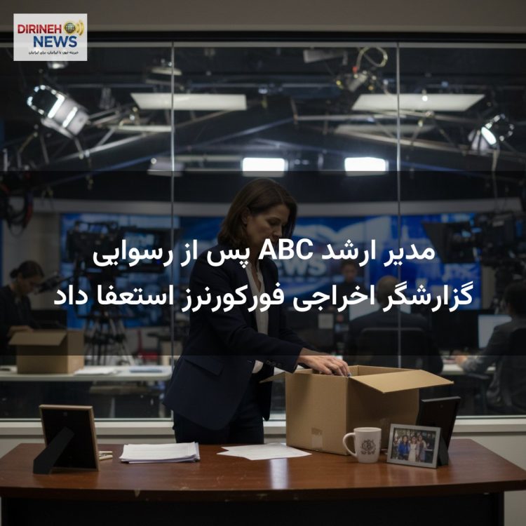 مدیر ارشد ABC پس از رسوایی گزارشگر اخراجی فورکورنرز استعفا داد