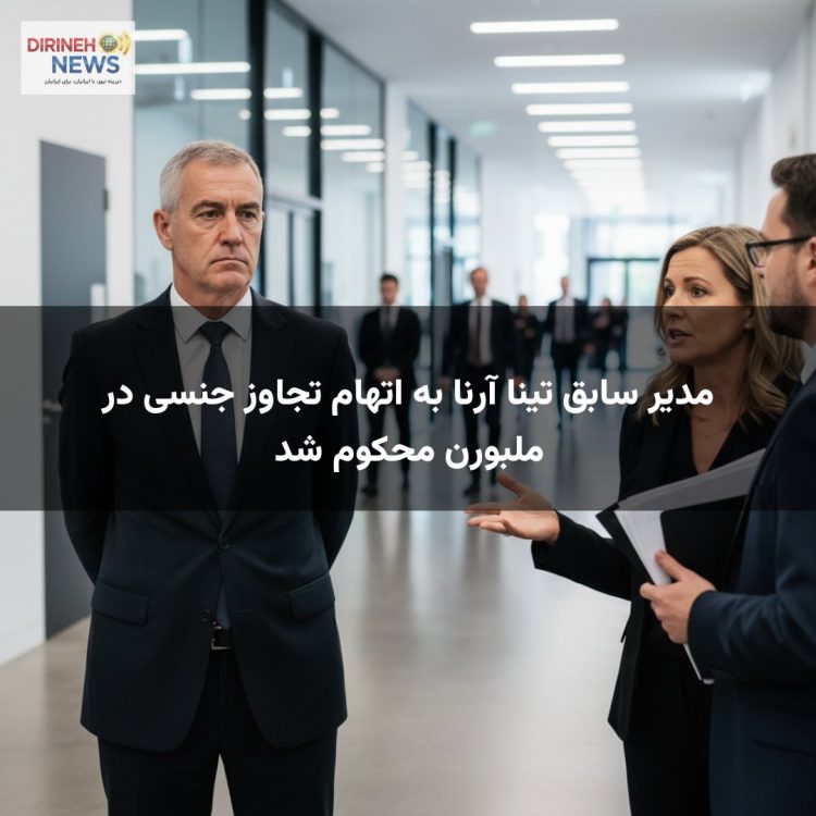 مدیر سابق تینا آرنا به اتهام تجاوز جنسی در ملبورن محکوم شد