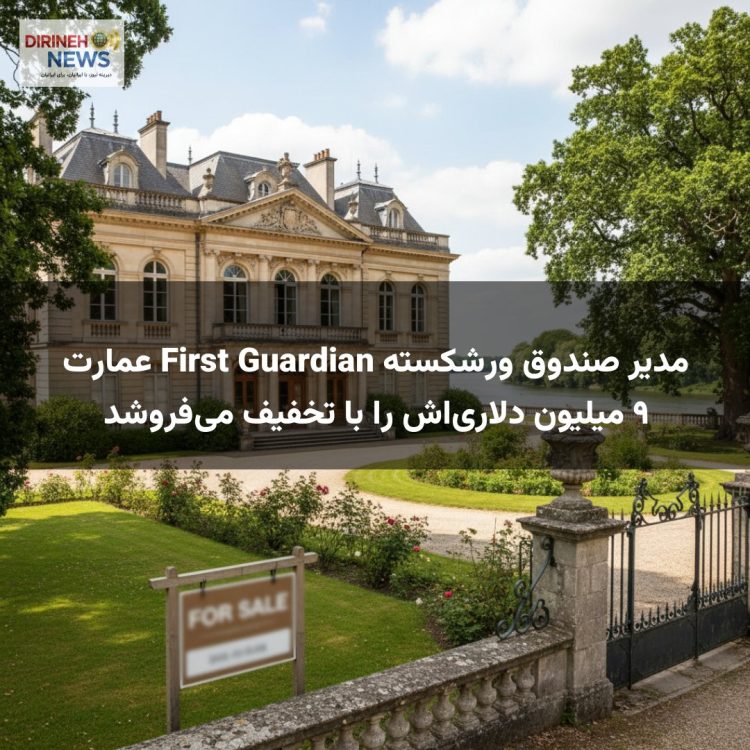 مدیر صندوق ورشکسته First Guardian عمارت ۹ میلیون دلاری‌اش را با تخفیف می‌فروشد