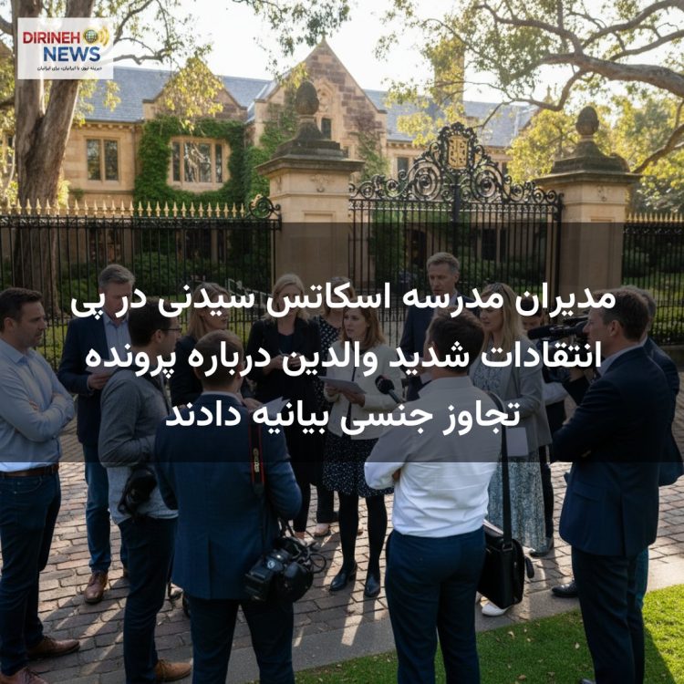 مدیران مدرسه اسکاتس سیدنی در پی انتقادات شدید والدین درباره پرونده تجاوز جنسی بیانیه دادند