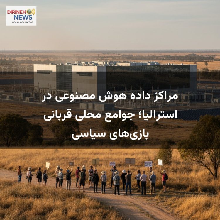 مراکز داده هوش مصنوعی در استرالیا؛ جوامع محلی قربانی بازی‌های سیاسی
