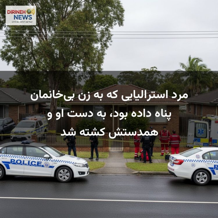 مرد استرالیایی که به زن بی‌خانمان پناه داده بود، به دست او و همدستش کشته شد