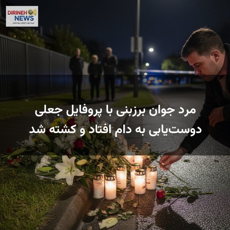 مرد جوان برزبنی با پروفایل جعلی دوست‌یابی به دام افتاد و کشته شد
