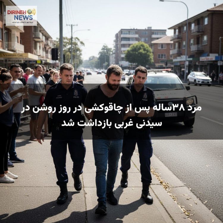 مرد ۳۸ساله پس از چاقوکشی در روز روشن در سیدنی غربی بازداشت شد